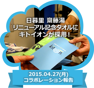日暮里　齋藤湯リニューアル記念タオルにキトイオンが採用！