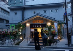 リニューアルした日暮里 齋藤湯